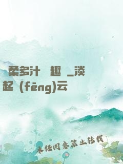 嬌柔多汁 筆趣閣